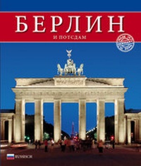 Enlarge image Cover: Berlin und Potsdam - Schöning & Co.