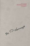 Cover: Gesammelte Werke - H.P. Lovecraft / Gesammelte Werke, Werkgruppe 3 - Edition Phantasia