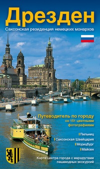 Abbildung von: Stadtführer Dresden - die Sächsische Residenz - russische Ausgabe - B & V Verlag