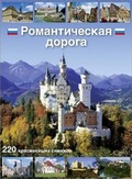 Cover: Bildband Romantische Stra&szlig;e Russ. - Sauer Verlag & Design