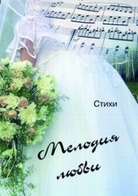 Enlarge image Cover: Die Melodie der Liebe... - Samenkorn