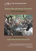 Cover: Evenskie nimkany Dar'i Michailovny Oseninoi - Verlag der Kulturstiftung Sibirien