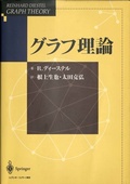 Cover: Graph Theory (Japanese Edition) - Springer