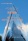 Cover: Berlin - Neue Architektur - Japanische Ausgabe - Michael Imhof Verlag