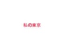 Cover: MYTYO Mein Tokio / My Tokyo / ???? - Edition Esefeld & Traub