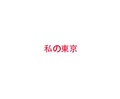 Cover: MYTYO Mein Tokio / My Tokyo / ???? - Edition Esefeld & Traub