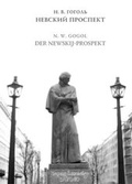 Cover: Nikolai Gogol. Der Newskij-Prospekt - Dehnel, Regine, Dr.