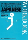 Cover: An Integrated Approach to Intermediate Japanese Workbook - Japan Times,The