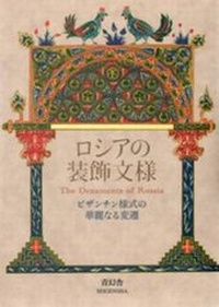 Abbildung von: The Ornaments of Russia - Seigensha Art Publishing