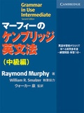 Cover: Grammar in Use Intermediate - Cambridge University Press