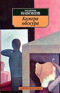 Cover: Kamera Obskura - Azbuka-klassika, Izdatel'stvo