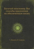 Cover: Bogatyj Pensioner. VSE Sposoby Nakopleniya Na Obespechennuyu Zhizn - Book on Demand Ltd.