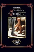 Cover: Muzhchiny O Zhenschinah I Zhenschiny O Muzhchinah - Book on Demand Ltd.