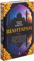 Cover: Shantaram - Izdatel'skaya Gruppa Attikus