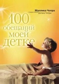 Cover: 100 обещаний моей детке - Book on Demand Ltd.