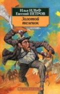 Cover: Zolotoi Telenok - Izdatel'skaya Gruppa Attikus