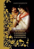 Cover: Muzhchiny o zhenschinah i zhenschiny o muzhchinah - Book on Demand Ltd.