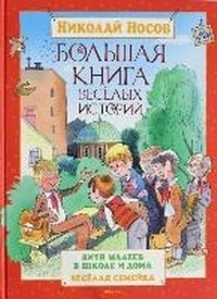 Abbildung von: Bol'shaja kniga vesjolyh istorij: Vitja Maleev v shkole i doma. Vesjolaja semejka - Mahaon