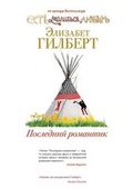 Cover: Poslednij romantik - Book on Demand Ltd.