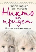 Cover: Nikto ne pridet. Istoriya odnoj zhestokosti - Book on Demand Ltd.