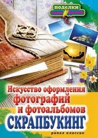 Abbildung von: P-S.Skrapbuking.Iskusstvo Oformleniya Fotografij I Fotoal'bomov - Ripol Klassik