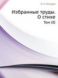 Cover: Izbrannye Trudy. O Stihe Tom III - Book on Demand Ltd.