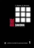Cover: Vne zakona. Chast 1 - Zlatoust