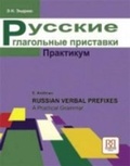 Cover: Russian Verbal Prefixes - A Practical Grammar - Russkij yazy'k.Kursy'