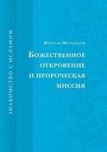 Cover: Bozhestvennoe Otkrovenie I Prorocheskaya Missiya - Book on Demand Ltd.