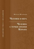 Cover: Chelovek I Vera. Chelovek S Tochki Zreniya Korana - Book on Demand Ltd.