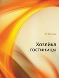 Cover: Hozyajka Gostinitsy - Book on Demand Ltd.