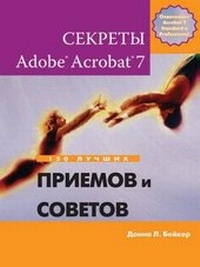 Abbildung von: &#1057;&#1077;&#1082;&#1088;&#1077;&#1090;&#1099; Adobe(R) Acrobat(R) 7. 150 &#1083;&#1091;&#1095;&#1096;&#1080;&#1093; &#1087;&#1088;&#1080;&#1077;&#1084;&#1086;&#1074; &#1080; &#1089;&#1086;&#1074;&#1077;&#1090;&#1086;&#1074; - Book on Demand Ltd.