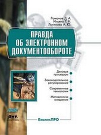 Abbildung von: &#1055;&#1088;&#1072;&#1074;&#1076;&#1072; &#1086;&#1073; &#1101;&#1083;&#1077;&#1082;&#1090;&#1088;&#1086;&#1085;&#1085;&#1086;&#1084; &#1076;&#1086;&#1082;&#1091;&#1084;&#1077;&#1085;&#1090;&#1086;&#1086;&#1073;&#1086;&#1088;&#1086;&#1090;&#1077; - Book on Demand Ltd.