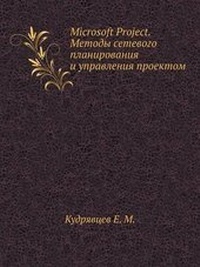 Abbildung von: Microsoft Project. &#1052;&#1077;&#1090;&#1086;&#1076;&#1099; &#1089;&#1077;&#1090;&#1077;&#1074;&#1086;&#1075;&#1086; &#1087;&#1083;&#1072;&#1085;&#1080;&#1088;&#1086;&#1074;&#1072;&#1085;&#1080;&#1103; &#1080; &#1091;&#1087;&#1088;&#1072;&#1074;&#1083;&# - Book on Demand Ltd.