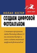 Cover: Sozdaem tsifrovoj fotoal'bom s pomosch'yu Adobe Photoshop Album 2.0 - Book on Demand Ltd.