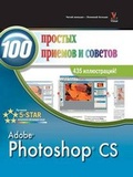 Bild: Photoshop CS 100 простых приемов и советов - Book on Demand Ltd.