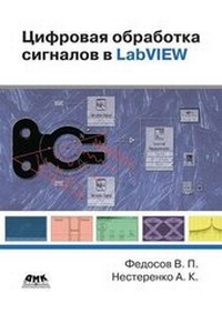 Abbildung von: &#1062;&#1080;&#1092;&#1088;&#1086;&#1074;&#1072;&#1103; &#1086;&#1073;&#1088;&#1072;&#1073;&#1086;&#1090;&#1082;&#1072; &#1089;&#1080;&#1075;&#1085;&#1072;&#1083;&#1086;&#1074; &#1074; LabVIEW - Book on Demand Ltd.