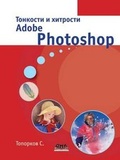 Bild: Тонкости и хитрости Adobe Photoshop - Book on Demand Ltd.