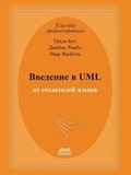 Cover: ???????? ? UML ?? ?????????? ????? - Book on Demand Ltd.