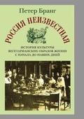 Cover: Rossiya Neizvestnaya. Istoriya Kul'tury Vegetarianskih Obrazov Zhizni OT Nachala Do Nashih Dnej - Book on Demand Ltd.