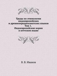 Abbildung von: &#1058;&#1088;&#1091;&#1076;&#1099; &#1087;&#1086; &#1101;&#1090;&#1080;&#1084;&#1086;&#1083;&#1086;&#1075;&#1080;&#1080; &#1080;&#1085;&#1076;&#1086;&#1077;&#1074;&#1088;&#1086;&#1087;&#1077;&#1081;&#1089;&#1082;&#1080;&#1093; &#1080; &#1076;&#1088;&#1077 - Book on Demand Ltd.