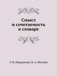 Abbildung von: &#1057;&#1084;&#1099;&#1089;&#1083; &#1080; &#1089;&#1086;&#1095;&#1077;&#1090;&#1072;&#1077;&#1084;&#1086;&#1089;&#1090;&#1100; &#1074; &#1089;&#1083;&#1086;&#1074;&#1072;&#1088;&#1077; - Book on Demand Ltd.