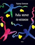 Cover: Ryby molchat po-ispanski - Vremya