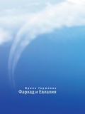 Cover: Farhad i Evlaliya - Vremya