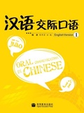 Cover: Oral Communication in Chinese (Volume 1) - Higher Education Press,China