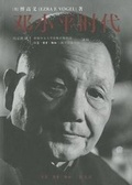 Cover: Deng Xiaoping and the Transformation of China - Sheng Hui, Du Shu, Xin Zhi San Lian Shu Dian/ Tsai Fong Books