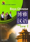 Cover: Boya Chinese /Boya hanyu / Boya Chinese: Elementary Start - Volume 1 /Boya hanyu: chuji - qibu pian 1 - Peking University Press