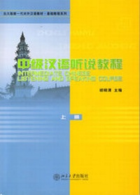 Abbildung von: Chinese Speaking and Listening Course / Intermediate Chinese Listening and Speaking Course - Volume 1 /Zhongji hanyu tingshuo jiaocheng - shang ce - Peking University Press