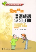 Cover: Handbook of Chinese Idioms /Hanyu chengyu xuexi shouce - Peking University Press