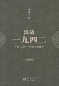Cover: [Remembering 1942] - Chang Jiang Wen Yi Chu Ban She/Tsai Fong Books